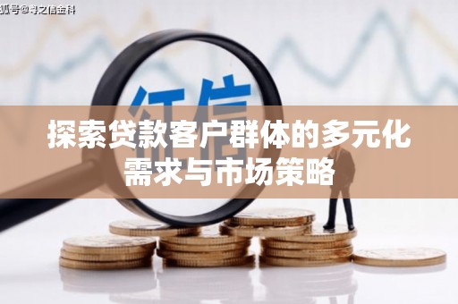 钢城探索贷款客户群体的多元化需求与市场策略