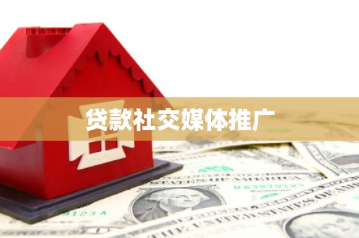 钢城贷款社交媒体推广