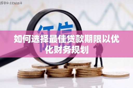 钢城如何选择最佳贷款期限以优化财务规划