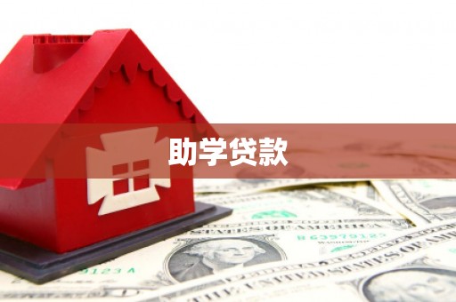 钢城助学贷款