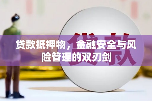 钢城贷款抵押物，金融安全与风险管理的双刃剑