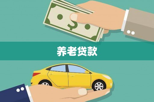 钢城养老贷款