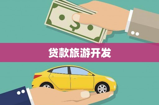 钢城贷款旅游开发