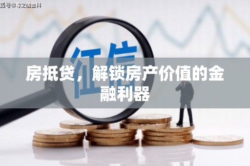 钢城房抵贷，解锁房产价值的金融利器