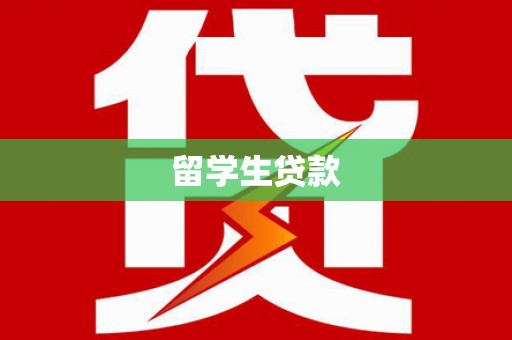 钢城留学生贷款