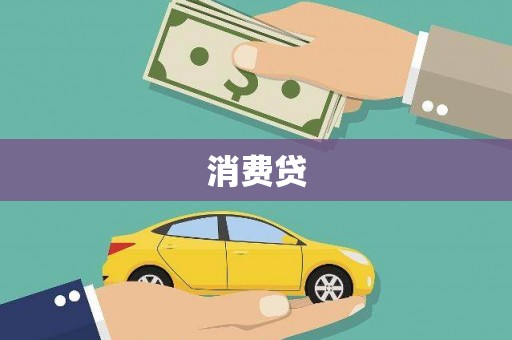 钢城消费贷
