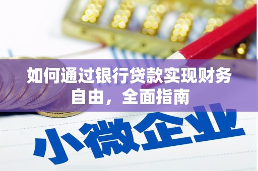 钢城如何通过银行贷款实现财务自由，全面指南
