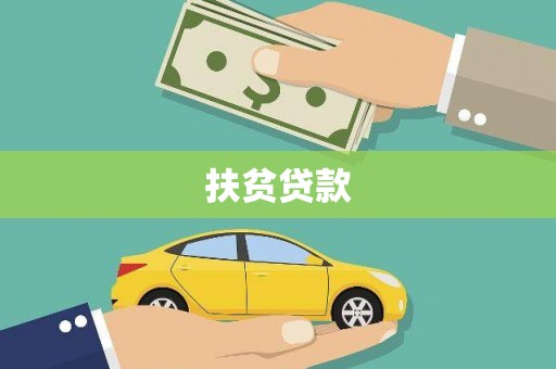 钢城扶贫贷款