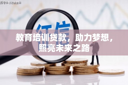钢城教育培训贷款，助力梦想，照亮未来之路