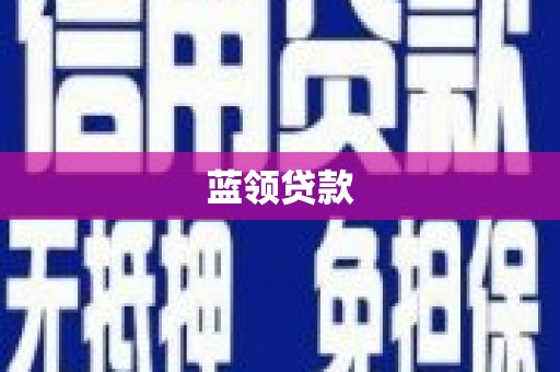 钢城蓝领贷款