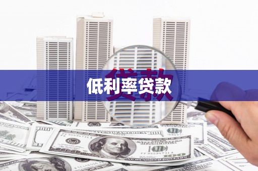 钢城低利率贷款
