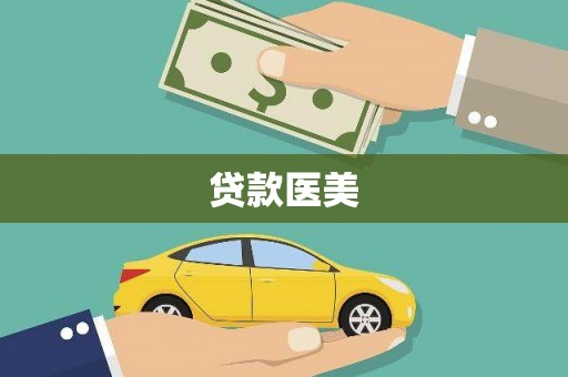 钢城贷款医美