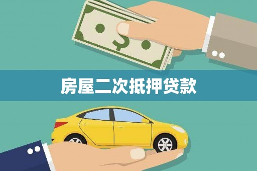 钢城房屋二次抵押贷款
