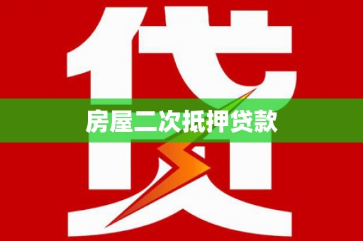 钢城房屋二次抵押贷款