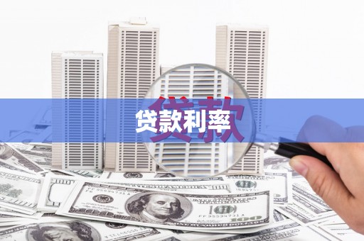 钢城贷款利率
