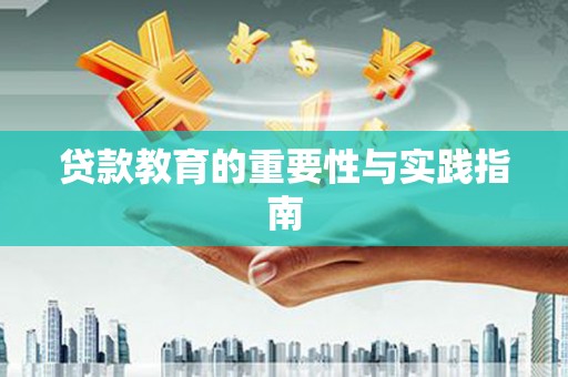 钢城贷款教育的重要性与实践指南