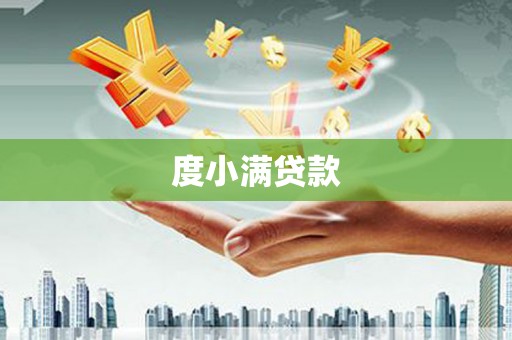 钢城度小满贷款