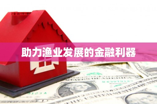 钢城助力渔业发展的金融利器