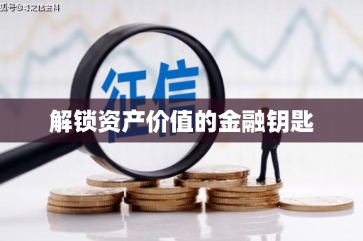 钢城解锁资产价值的金融钥匙