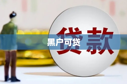 钢城黑户可贷