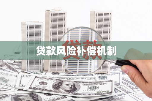 钢城贷款风险补偿机制