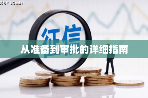 钢城从准备到审批的详细指南