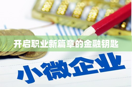 钢城开启职业新篇章的金融钥匙