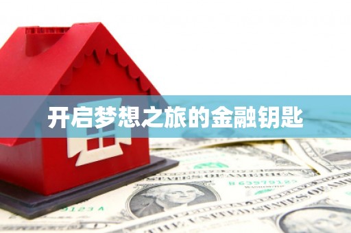 钢城开启梦想之旅的金融钥匙