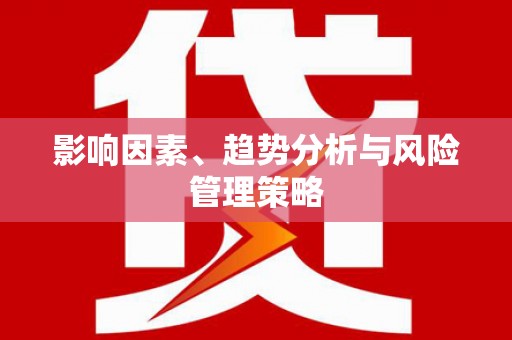 钢城影响因素、趋势分析与风险管理策略