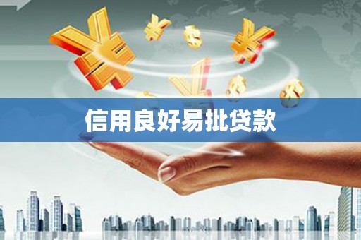 钢城信用良好易批贷款