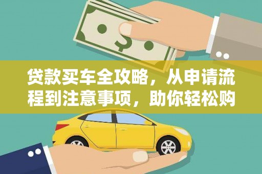 钢城贷款买车全攻略，从申请流程到注意事项，助你轻松购车
