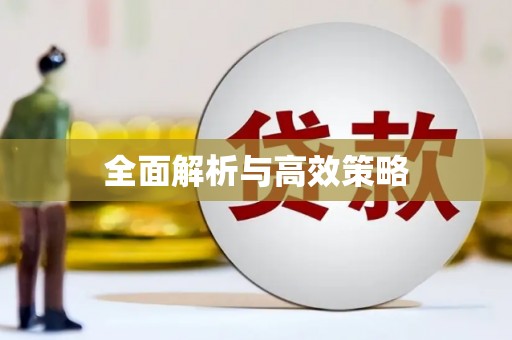 钢城全面解析与高效策略