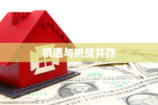 钢城机遇与挑战并存