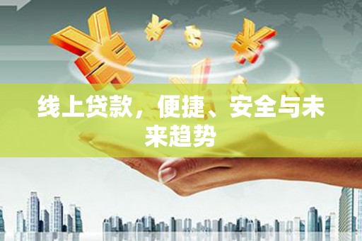 钢城线上贷款，便捷、安全与未来趋势