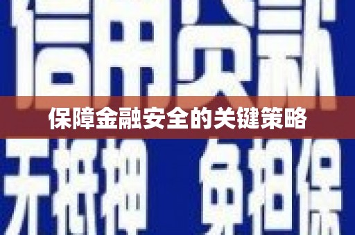 钢城保障金融安全的关键策略