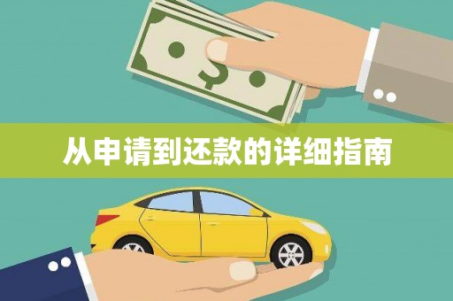 钢城从申请到还款的详细指南