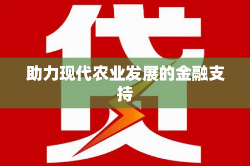 钢城助力现代农业发展的金融支持
