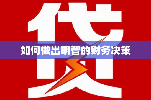 钢城如何做出明智的财务决策