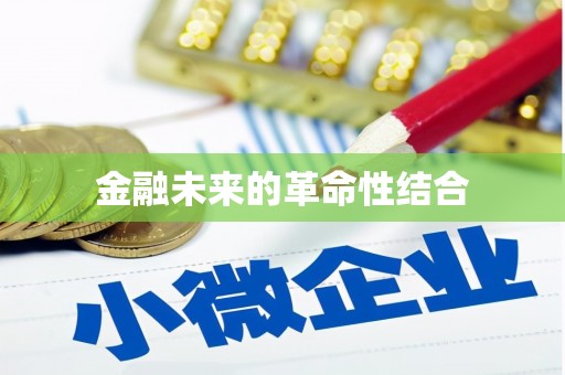 钢城金融未来的革命性结合