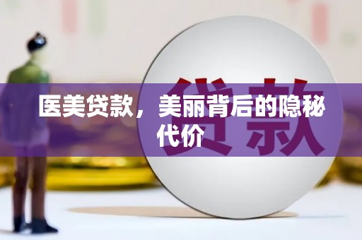 钢城医美贷款，美丽背后的隐秘代价