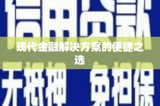 钢城现代金融解决方案的便捷之选