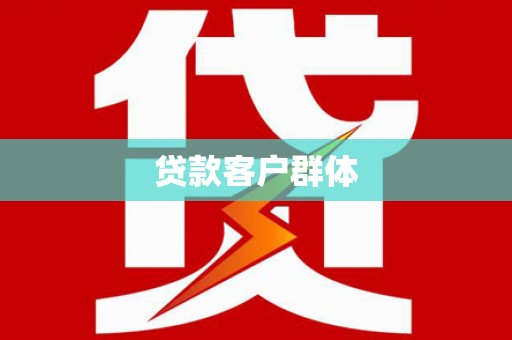 钢城贷款客户群体