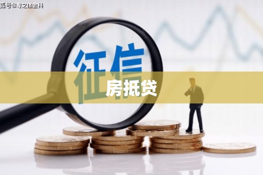 钢城房抵贷