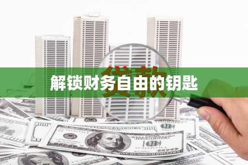 钢城解锁财务自由的钥匙