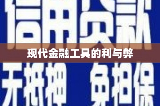 钢城现代金融工具的利与弊