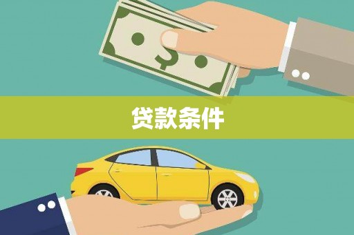 钢城贷款条件