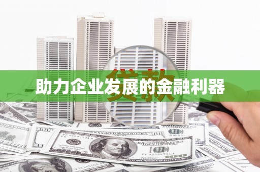 钢城助力企业发展的金融利器