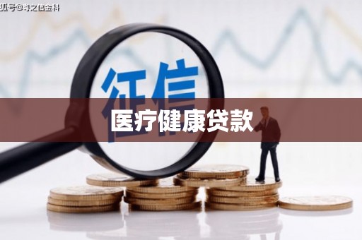 钢城医疗健康贷款