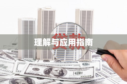 钢城理解与应用指南