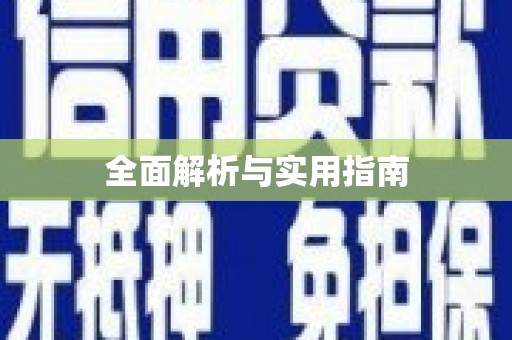钢城全面解析与实用指南
